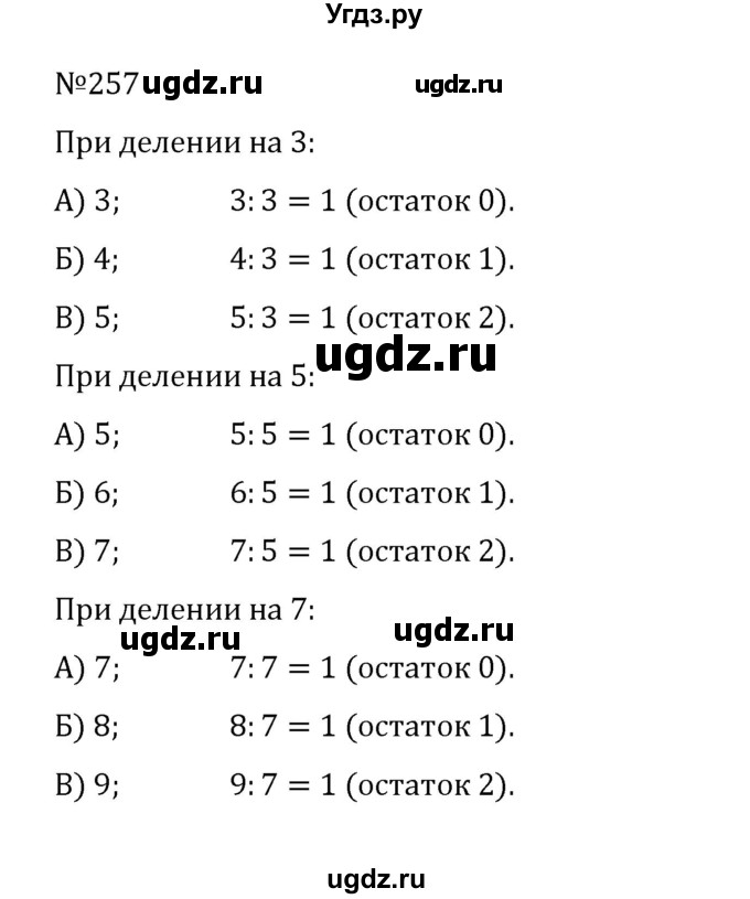 ГДЗ (Решебник к учебнику 2022) по математике 5 класс С.М. Никольский / задание номер / 257