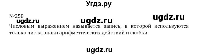 ГДЗ (Решебник к учебнику 2022) по математике 5 класс С.М. Никольский / задание номер / 258