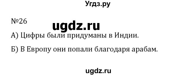 ГДЗ (Решебник к учебнику 2022) по математике 5 класс С.М. Никольский / задание номер / 26