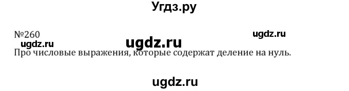 ГДЗ (Решебник к учебнику 2022) по математике 5 класс С.М. Никольский / задание номер / 260