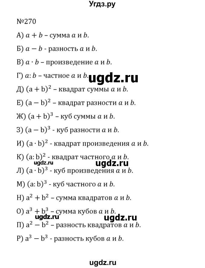 ГДЗ (Решебник к учебнику 2022) по математике 5 класс С.М. Никольский / задание номер / 270