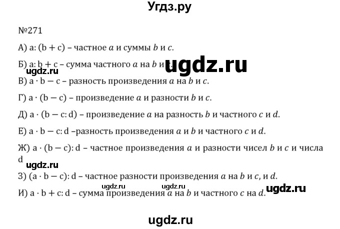 ГДЗ (Решебник к учебнику 2022) по математике 5 класс С.М. Никольский / задание номер / 271