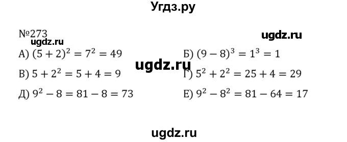 ГДЗ (Решебник к учебнику 2022) по математике 5 класс С.М. Никольский / задание номер / 273