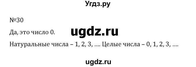 ГДЗ (Решебник к учебнику 2022) по математике 5 класс С.М. Никольский / задание номер / 30