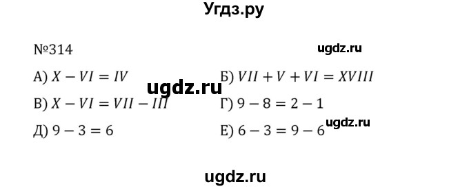 ГДЗ (Решебник к учебнику 2022) по математике 5 класс С.М. Никольский / задание номер / 314