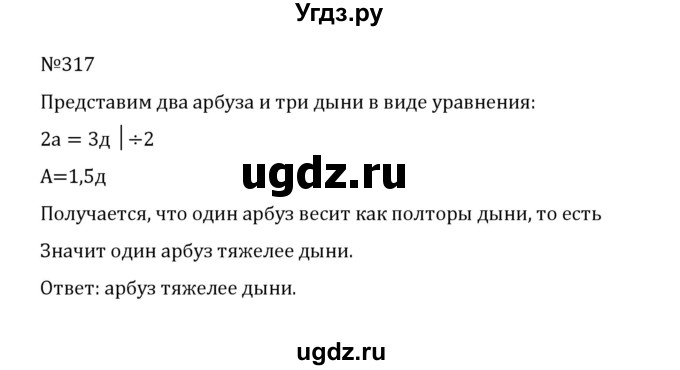 ГДЗ (Решебник к учебнику 2022) по математике 5 класс С.М. Никольский / задание номер / 317