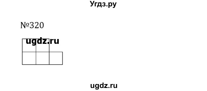ГДЗ (Решебник к учебнику 2022) по математике 5 класс С.М. Никольский / задание номер / 320