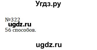 ГДЗ (Решебник к учебнику 2022) по математике 5 класс С.М. Никольский / задание номер / 322