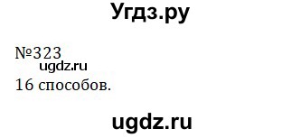 ГДЗ (Решебник к учебнику 2022) по математике 5 класс С.М. Никольский / задание номер / 323