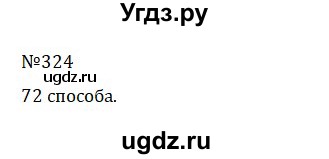 ГДЗ (Решебник к учебнику 2022) по математике 5 класс С.М. Никольский / задание номер / 324