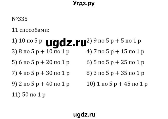 ГДЗ (Решебник к учебнику 2022) по математике 5 класс С.М. Никольский / задание номер / 335
