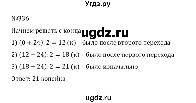 ГДЗ (Решебник к учебнику 2022) по математике 5 класс С.М. Никольский / задание номер / 336