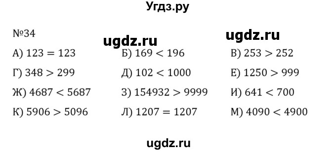 ГДЗ (Решебник к учебнику 2022) по математике 5 класс С.М. Никольский / задание номер / 34