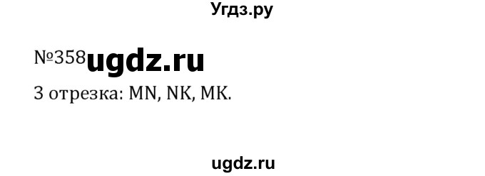 ГДЗ (Решебник к учебнику 2022) по математике 5 класс С.М. Никольский / задание номер / 358