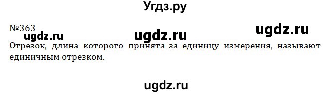 ГДЗ (Решебник к учебнику 2022) по математике 5 класс С.М. Никольский / задание номер / 363