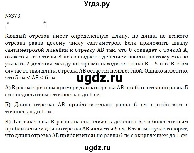 ГДЗ (Решебник к учебнику 2022) по математике 5 класс С.М. Никольский / задание номер / 373