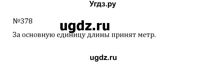 ГДЗ (Решебник к учебнику 2022) по математике 5 класс С.М. Никольский / задание номер / 378