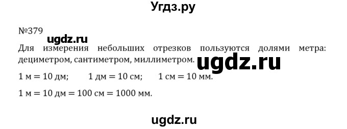 ГДЗ (Решебник к учебнику 2022) по математике 5 класс С.М. Никольский / задание номер / 379