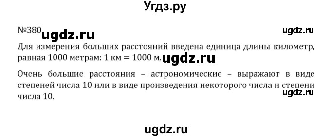 ГДЗ (Решебник к учебнику 2022) по математике 5 класс С.М. Никольский / задание номер / 380