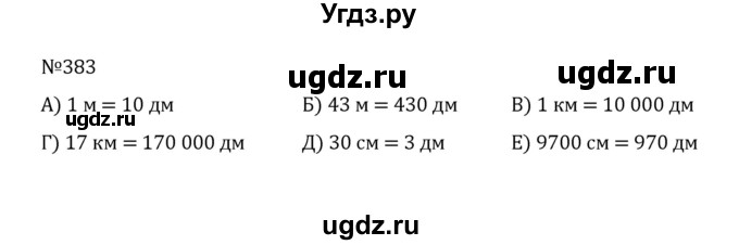 ГДЗ (Решебник к учебнику 2022) по математике 5 класс С.М. Никольский / задание номер / 383