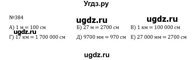 ГДЗ (Решебник к учебнику 2022) по математике 5 класс С.М. Никольский / задание номер / 384