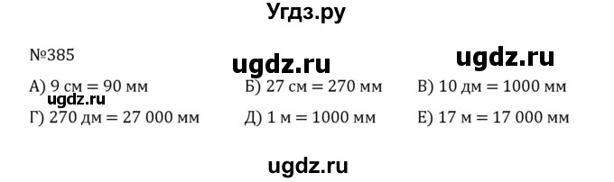 ГДЗ (Решебник к учебнику 2022) по математике 5 класс С.М. Никольский / задание номер / 385