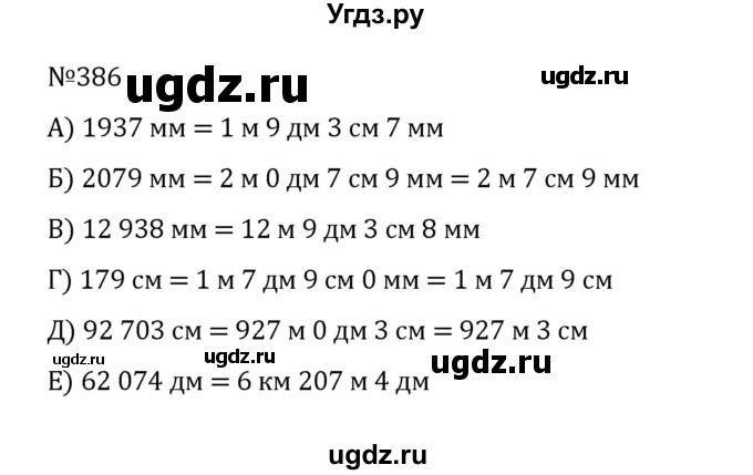 ГДЗ (Решебник к учебнику 2022) по математике 5 класс С.М. Никольский / задание номер / 386
