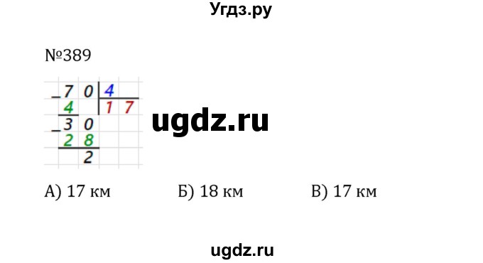 ГДЗ (Решебник к учебнику 2022) по математике 5 класс С.М. Никольский / задание номер / 389