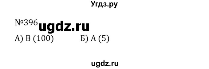 ГДЗ (Решебник к учебнику 2022) по математике 5 класс С.М. Никольский / задание номер / 396