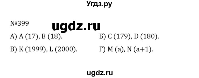 ГДЗ (Решебник к учебнику 2022) по математике 5 класс С.М. Никольский / задание номер / 399
