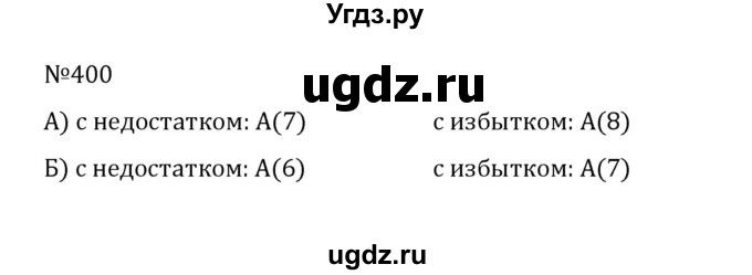 ГДЗ (Решебник к учебнику 2022) по математике 5 класс С.М. Никольский / задание номер / 400