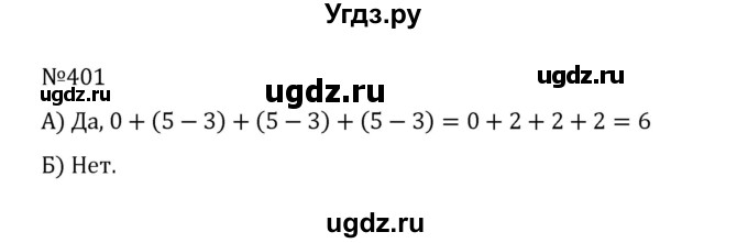 ГДЗ (Решебник к учебнику 2022) по математике 5 класс С.М. Никольский / задание номер / 401