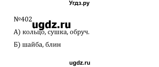 ГДЗ (Решебник к учебнику 2022) по математике 5 класс С.М. Никольский / задание номер / 402