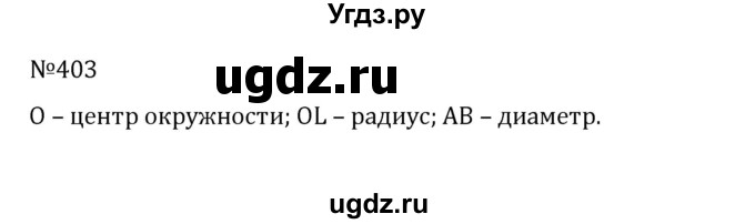 ГДЗ (Решебник к учебнику 2022) по математике 5 класс С.М. Никольский / задание номер / 403