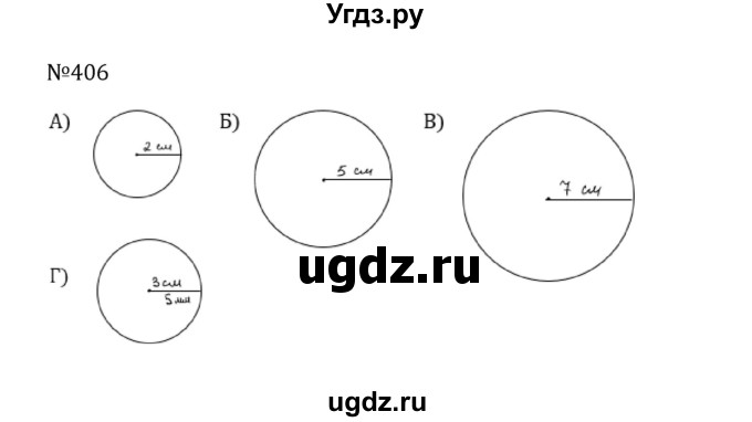 ГДЗ (Решебник к учебнику 2022) по математике 5 класс С.М. Никольский / задание номер / 406