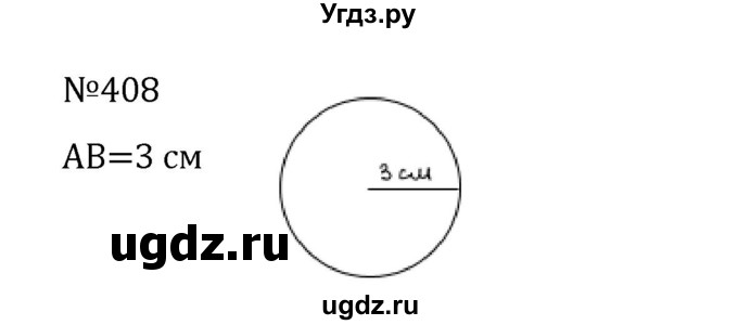 ГДЗ (Решебник к учебнику 2022) по математике 5 класс С.М. Никольский / задание номер / 408