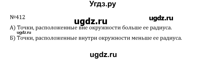 ГДЗ (Решебник к учебнику 2022) по математике 5 класс С.М. Никольский / задание номер / 412