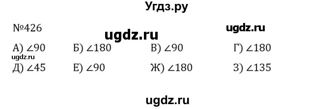 ГДЗ (Решебник к учебнику 2022) по математике 5 класс С.М. Никольский / задание номер / 426