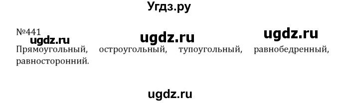 ГДЗ (Решебник к учебнику 2022) по математике 5 класс С.М. Никольский / задание номер / 441