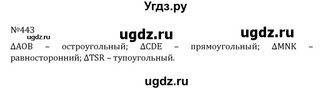 ГДЗ (Решебник к учебнику 2022) по математике 5 класс С.М. Никольский / задание номер / 443