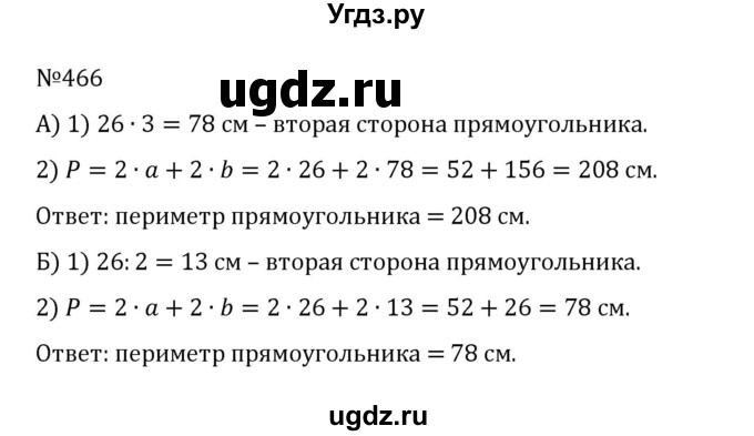 ГДЗ (Решебник к учебнику 2022) по математике 5 класс С.М. Никольский / задание номер / 466