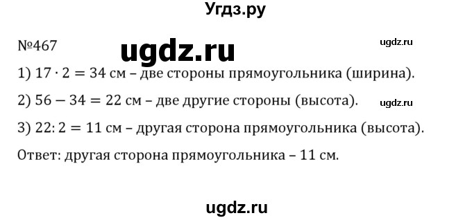 ГДЗ (Решебник к учебнику 2022) по математике 5 класс С.М. Никольский / задание номер / 467