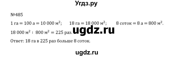 ГДЗ (Решебник к учебнику 2022) по математике 5 класс С.М. Никольский / задание номер / 485