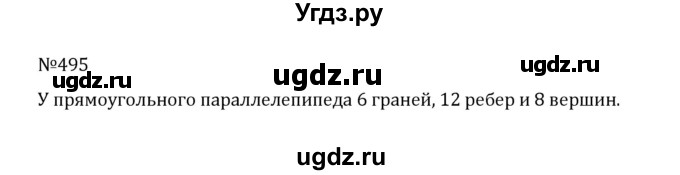 ГДЗ (Решебник к учебнику 2022) по математике 5 класс С.М. Никольский / задание номер / 495