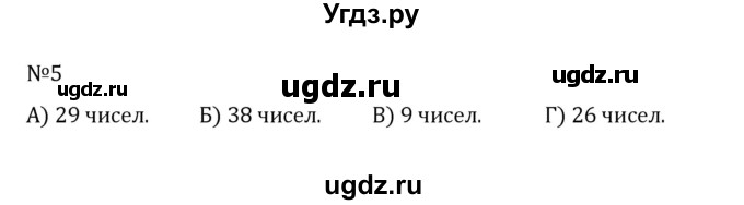 ГДЗ (Решебник к учебнику 2022) по математике 5 класс С.М. Никольский / задание номер / 5