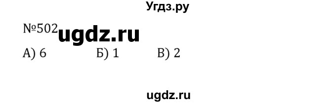 ГДЗ (Решебник к учебнику 2022) по математике 5 класс С.М. Никольский / задание номер / 502