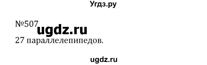 ГДЗ (Решебник к учебнику 2022) по математике 5 класс С.М. Никольский / задание номер / 507