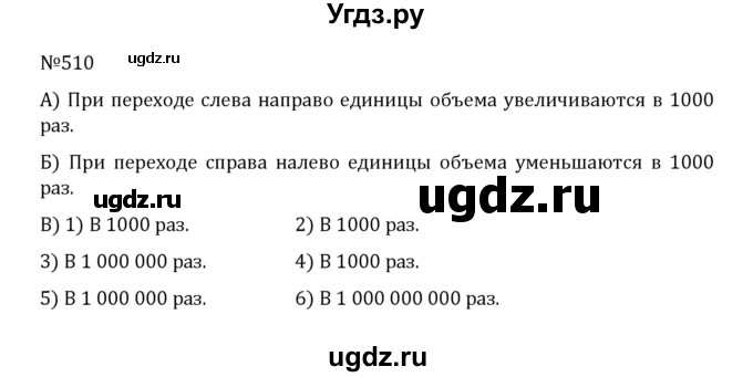ГДЗ (Решебник к учебнику 2022) по математике 5 класс С.М. Никольский / задание номер / 510