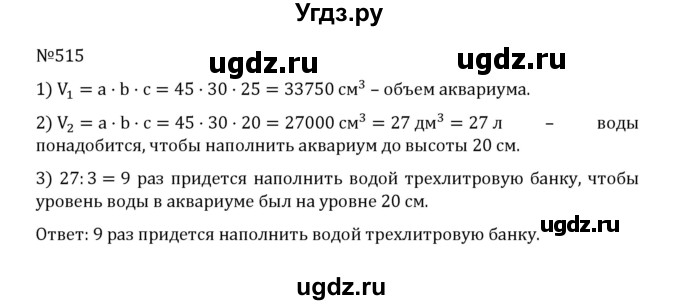 ГДЗ (Решебник к учебнику 2022) по математике 5 класс С.М. Никольский / задание номер / 515