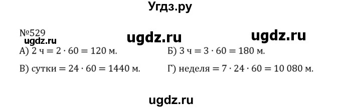 ГДЗ (Решебник к учебнику 2022) по математике 5 класс С.М. Никольский / задание номер / 529